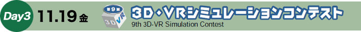Day3　11.19（金）　第9回 3D・VRシミュレーションコンテスト