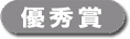 優秀賞