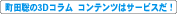 町田聡の3Dコラム【コンテンツはサービスだ!】