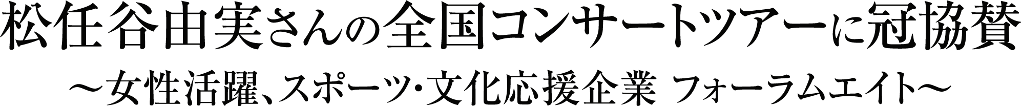 松任谷由実さんの全国コンサートツアーに冠協賛～女性活躍、スポーツ・文化応援企業 フォーラムエイト～