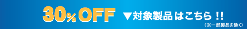 30%OFF ▼対象製品はこちら!!