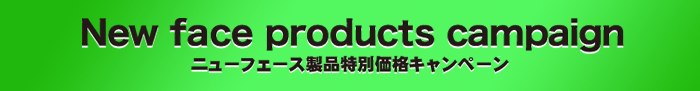 New face products campaign ニューフェース製品特別価格キャンペーン