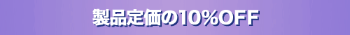 製品定価の10%OFF
