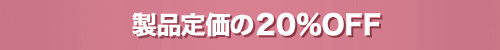 製品定価の20%OFF