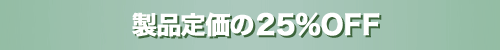 i艿25%OFF