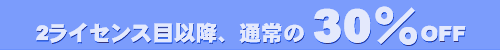 2ライセンス目以降、通常の30%OFF