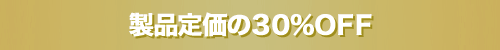 製品定価の30%OFF