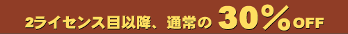 2ライセンス目以降30%OFF ▼対象製品はこちら!!