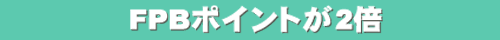 FPBポイントが2倍