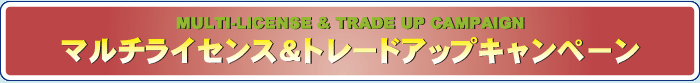 マルチライセンス&トレードアップキャンペーン