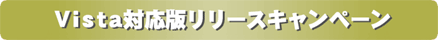 Vista対応版リリースキャンペーン
