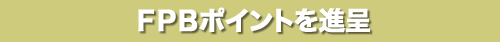 FPBポイントを進呈