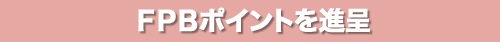 FPBポイントを進呈