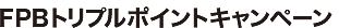 ＦＰＢトリプルポイントキャンペーン 