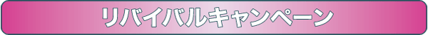 リバイバルキャンペーン