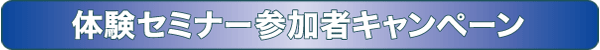 体験セミナー参加者キャンペーン