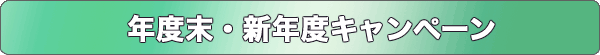 年度末・新年度キャンペーン
