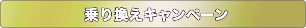 乗り換えキャンペーン