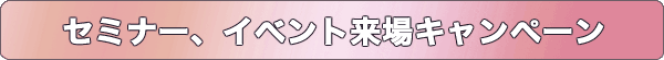セミナー、イベント来場キャンペーン