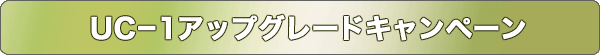 UC-1アップグレードキャンペーン