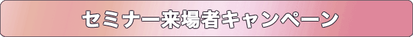 セミナー来場者キャンペーン