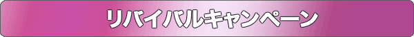 リバイバルキャンペーン