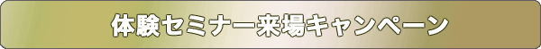 体験セミナー来場キャンペーン