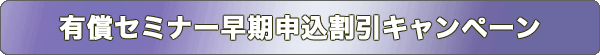 有償セミナー早期申込割引キャンペーン