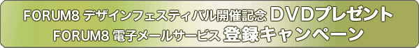 デザインフェスティバル開催記念DVDプレゼント・電子メールサービス登録キャンペーン