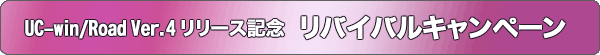UC-win/Road Ver.4リリース記念 リバイバルキャンペーン