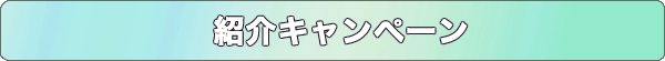 紹介キャンペーン