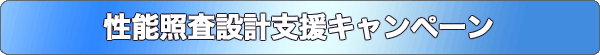 性能照査設計支援キャンペーン