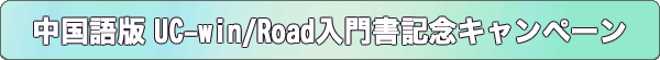 中国語版UC-win/Road入門書記念キャンペーン
