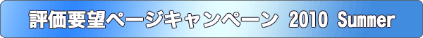 評価要望ページキャンペーン 2010 Summer