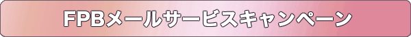 FPBメールサービスキャンペーン