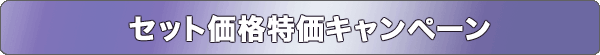 セット価格特価キャンペーン