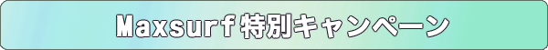 Maxsurf特別キャンペーン