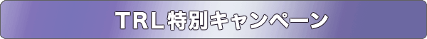 TRL特別キャンペーン