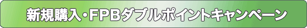 新規購入・FPBダブルポイントキャンペーン