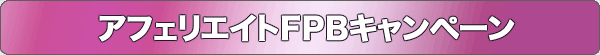 アフェリエイトFPBキャンペーン