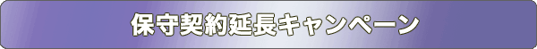 保守契約延長キャンペーン