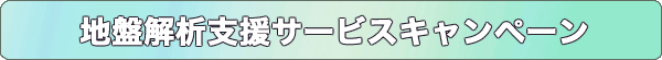 地盤解析支援サービスキャンペーン