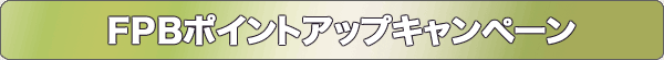 FPBポイントアップキャンペーン
