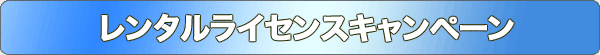 レンタルライセンスキャンペーン