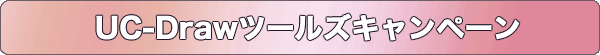 UC-Drawツールズキャンペーン
