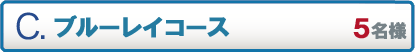 C.ブルーレイコース 5名様