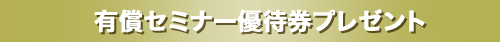 有償セミナー優待券プレゼント
