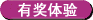 有奖体验