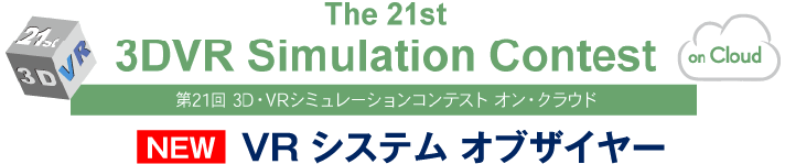 第21回3D･VRシミュレーションコンテスト･オン･クラウド NEW VRシステムオブ・ザ・イヤー