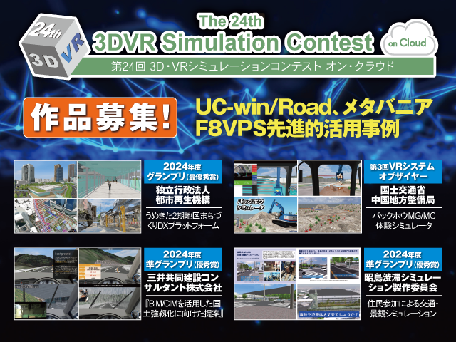 第24回 3D・VRシミュレーションコンテスト オン・クラウド